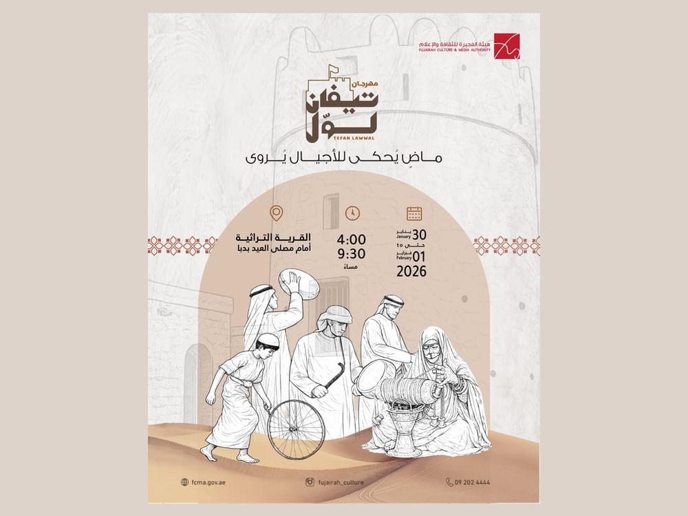 برنامج ثقافي وتراثي ثري ضمن مهرجان" تيفان لول" في الفجيرة