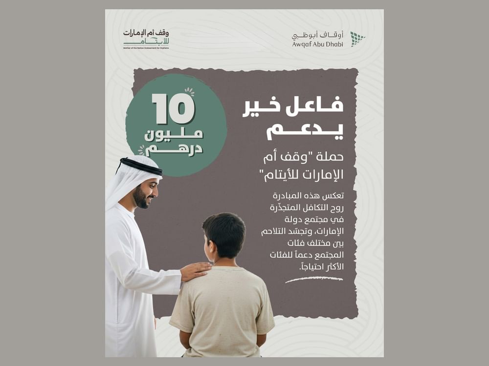 10 ملايين درهم من فاعل خير دعماً لحملة "وقف أم الإمارات للأيتام"