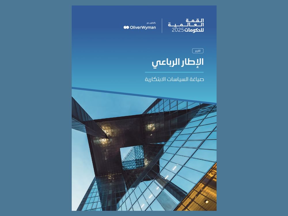 القمة العالمي للحكومات تطلق تقرير "الإطار الرباعي لصياغة السياسات الابتكارية"