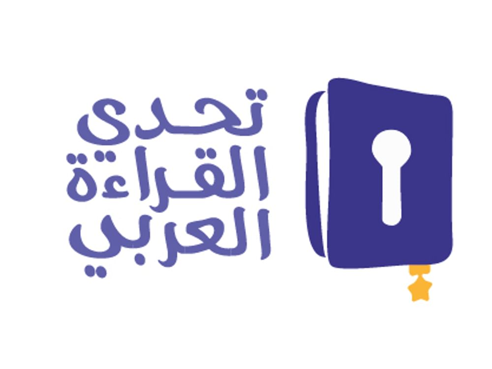 الإمارات تتوج الثلاثاء أبطال تحدي القراءة العربي من بين 700 ألف طالب وطالبة