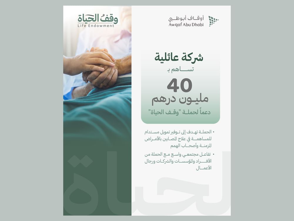 شركة عائلية تساهم بـ 40 مليون درهم دعماً لحملة "وقف الحياة"