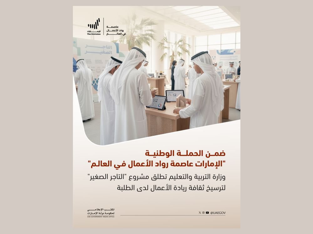 التربية والتعليم تطلق مشروع "التاجر الصغير" لترسيخ ثقافة ريادة الأعمال لدى الطلبة