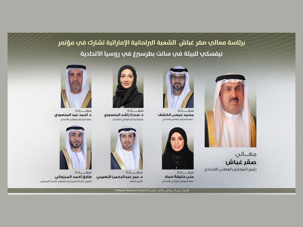 صقر غباش يترأس وفد "الوطني الاتحادي"في مؤتمر نيفسكي للبيئة في سانت بطرسبرغ 