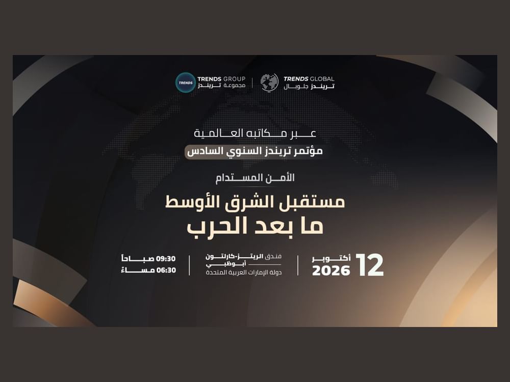 مؤتمر "تريندز" السنوي السادس ينطلق غداً في أبوظبي 
