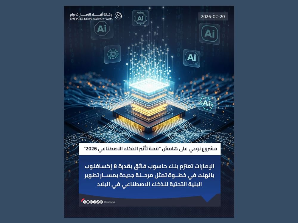 الإمارات تعتزم بناء حاسوب فائق بقدرة 8 إكسافلوب في الهند