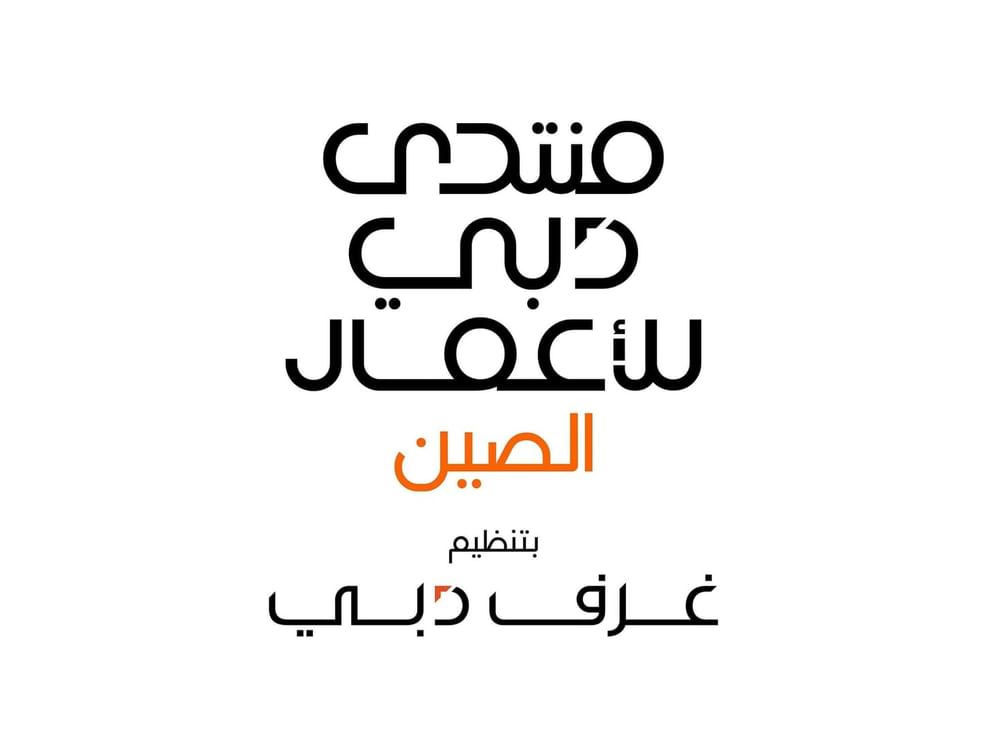 "غرفة تشجيانغ": دبي بوابة إستراتيجية للشركات الصينية لأسواق المنطقة والعالم