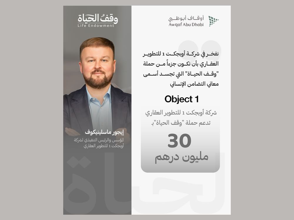 "أوبجكت 1 للتطوير العقاري" تدعم حملة "وقف الحياة" بـ 30 مليون درهم
