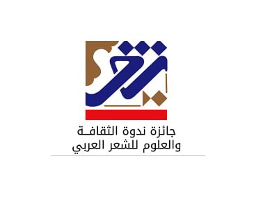 "الثقافة والعلوم" تطلق الدورة الثالثة من جائزة الشعر العربي