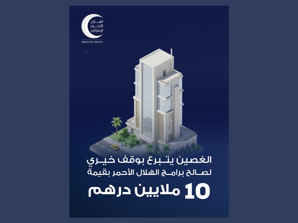 الغصين يتبرع بوقف خيري قيمته 10 ملايين درهم لصالح برامج الهلال الأحمر