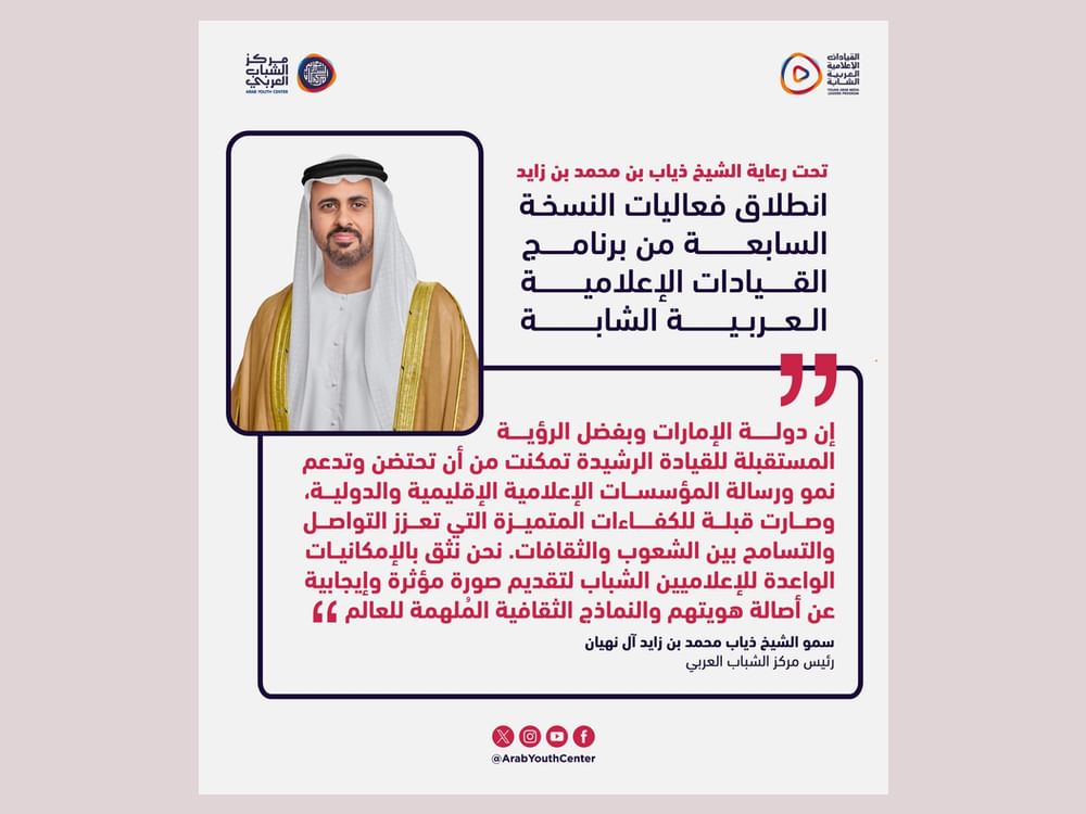 انطلاق النسخة السابعة من برنامج القيادات الإعلامية العربية الشابة
