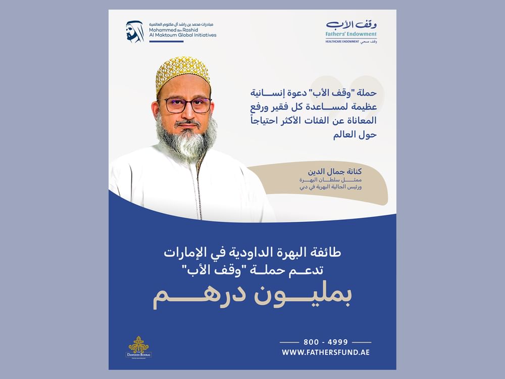 طائفة البهرة الداودية في الإمارات تدعم