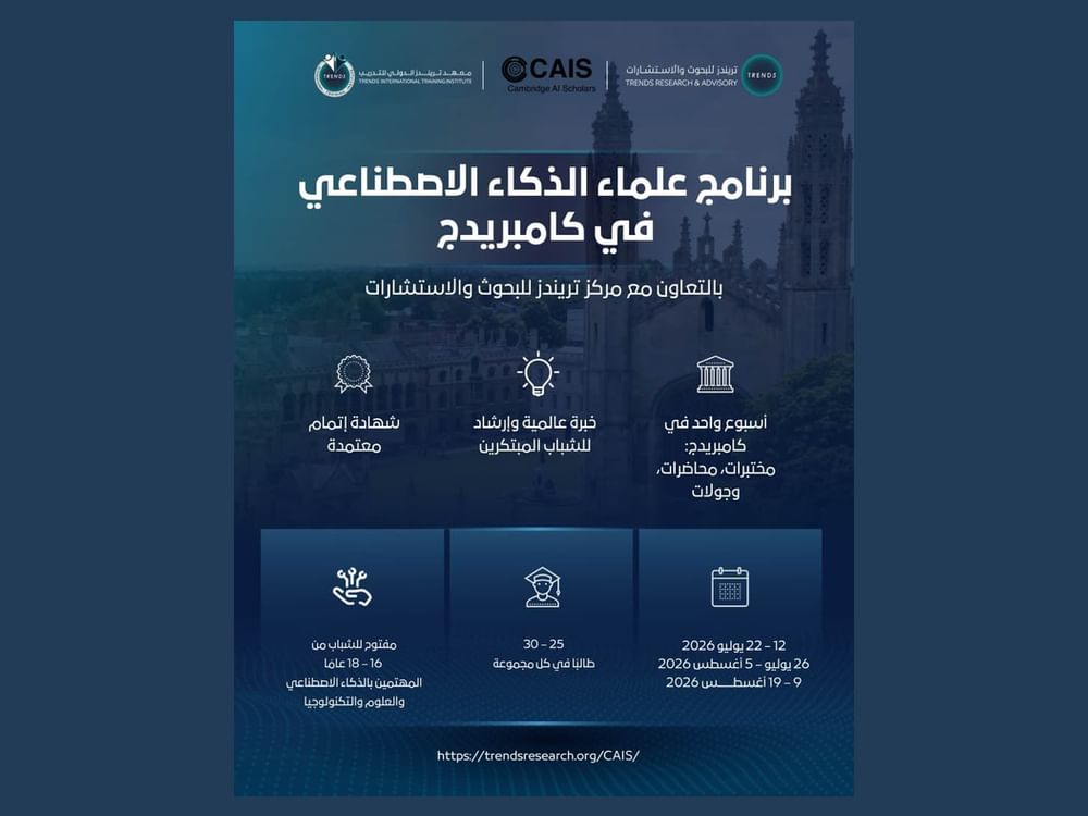 "تريندز" وكامبريدج للذكاء الاصطناعي يطلقان برنامجا تدريبيا لتمكين الشباب في الذكاء الاصطناعي