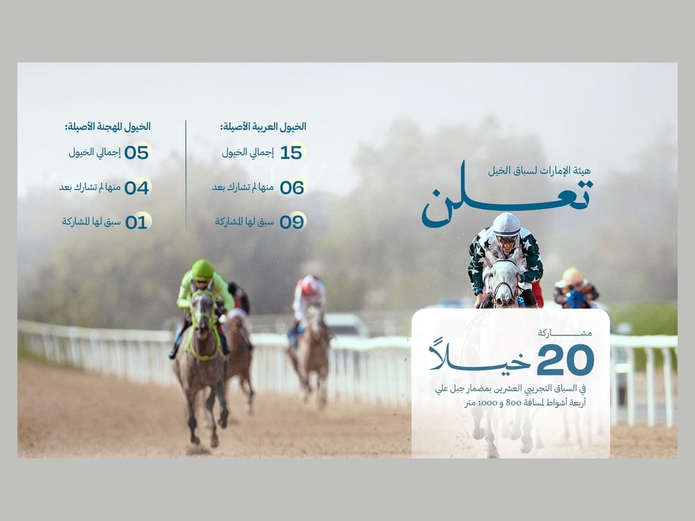 اختتام السباق التجريبي الـ 20 بمضمار جبل علي بمشاركة 20 خيلا