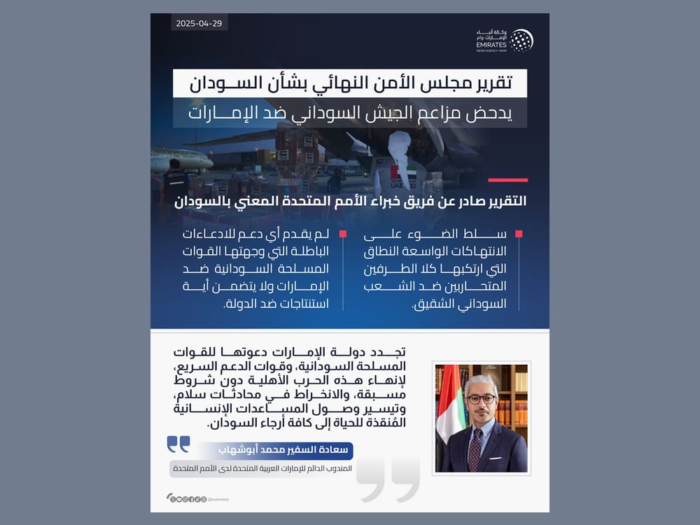 تقرير مجلس الأمن يدحض مزاعم الجيش السوداني.. والبعثة الدائمة للإمارات تصدر بياناً