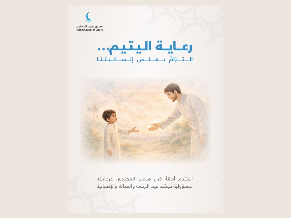 "حكماء المسلمين" : رعاية الأيتام واجب ديني وإنساني