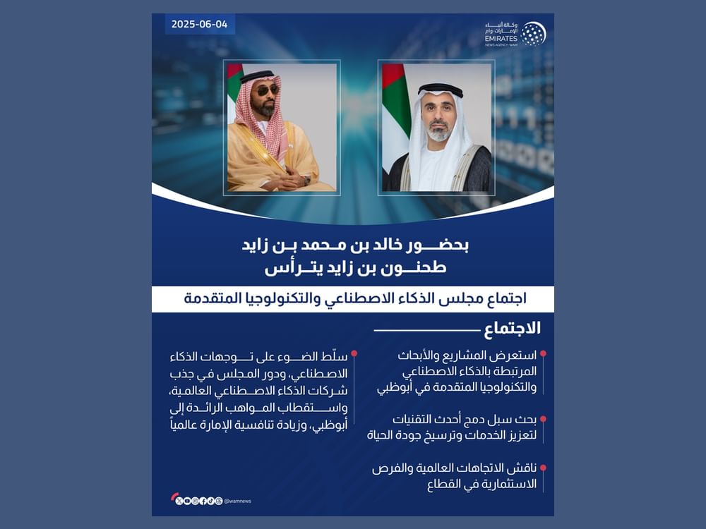 بحضور خالد بن محمد بن زايد..  طحنون بن زايد يترأس اجتماع مجلس الذكاء الاصطناعي والتكنولوجيا المتقدمة