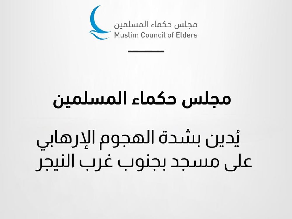 مجلس حكماء المسلمين يدين بشدة الهجوم الإرهابي على مسجد في النيجر