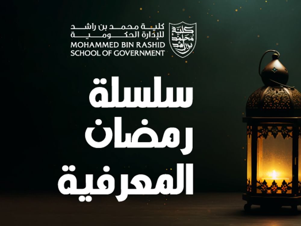 كلية محمد بن راشد للإدارة الحكومية تطلق سلسلة "رمضان المعرفية 2026" 