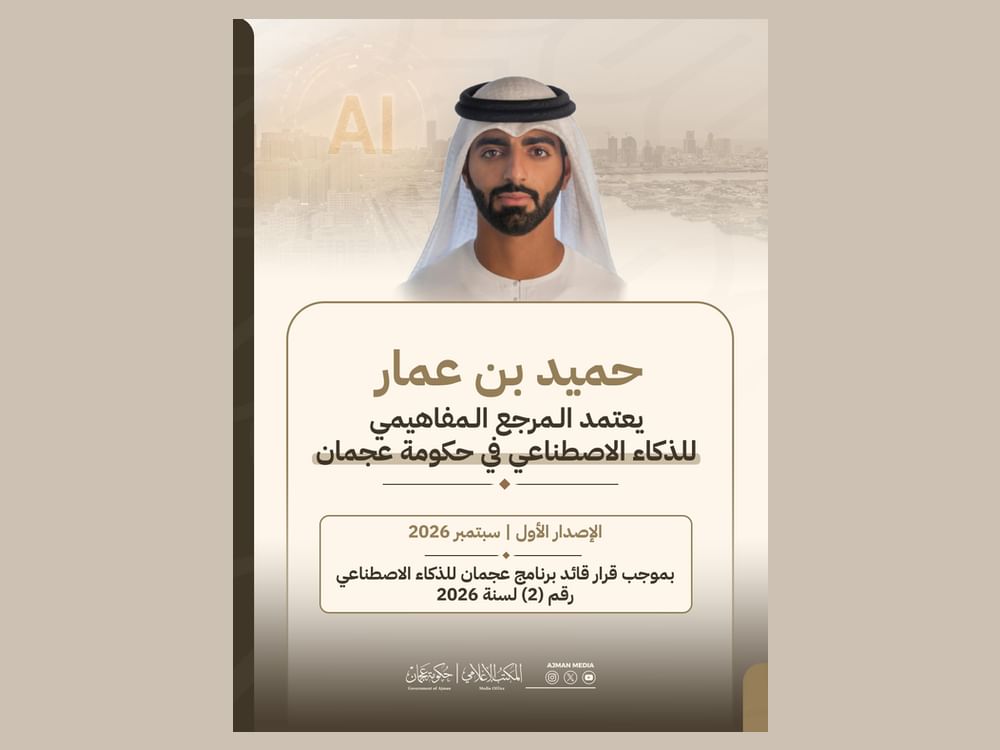 حميد بن عمار يعتمد المرجع المفاهيمي للذكاء الاصطناعي في حكومة عجمان