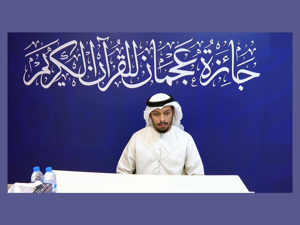التصفيات النهائية للدورة الـ20 لجائزة عجمان للقرآن الكريم تواصل فعالياتها