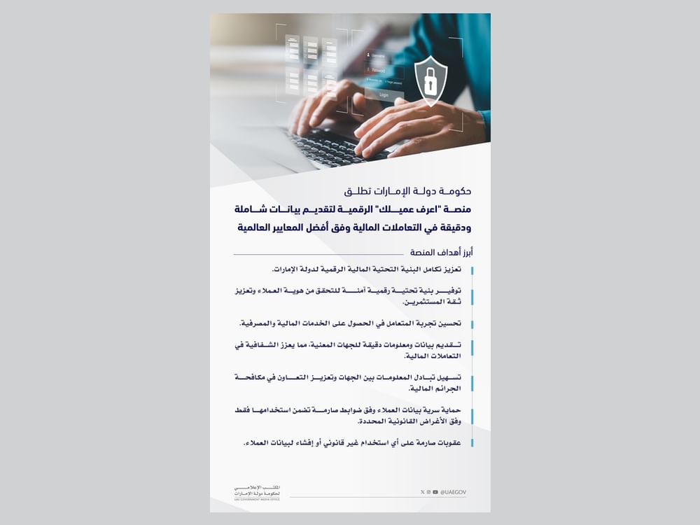 حكومة دولة الإمارات تطلق منصة "اعرف عميلك" الرقمية 