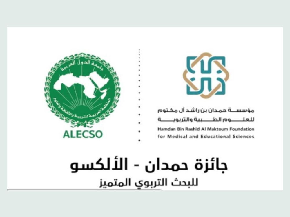 اعتماد نتائج جائزة حمدان – الألكسو للبحث التربوي المتميز