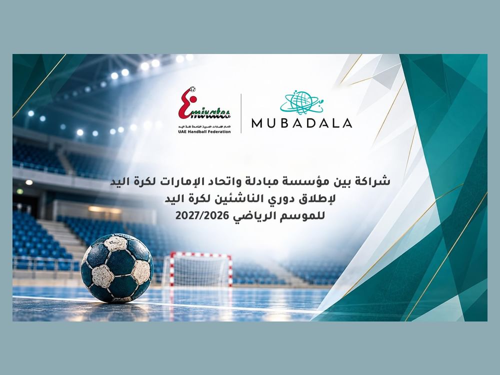 شراكة بين "اتحاد كرة اليد" ومؤسسة مبادلة لدعم دوري الناشئين 