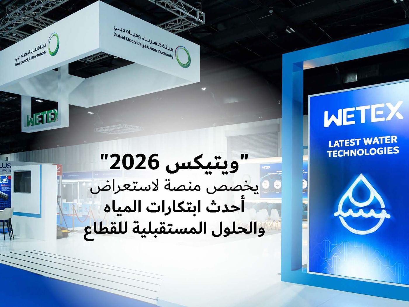 "ويتيكس 2026" يخصص منصة لاستعراض أحدث تقنيات وحلول قطاع المياه بدبي