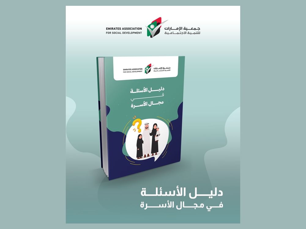 الإمارات للتنمية الاجتماعية برأس الخيمة تطلق  "دليل الأسئلة في مجال الأسرة"