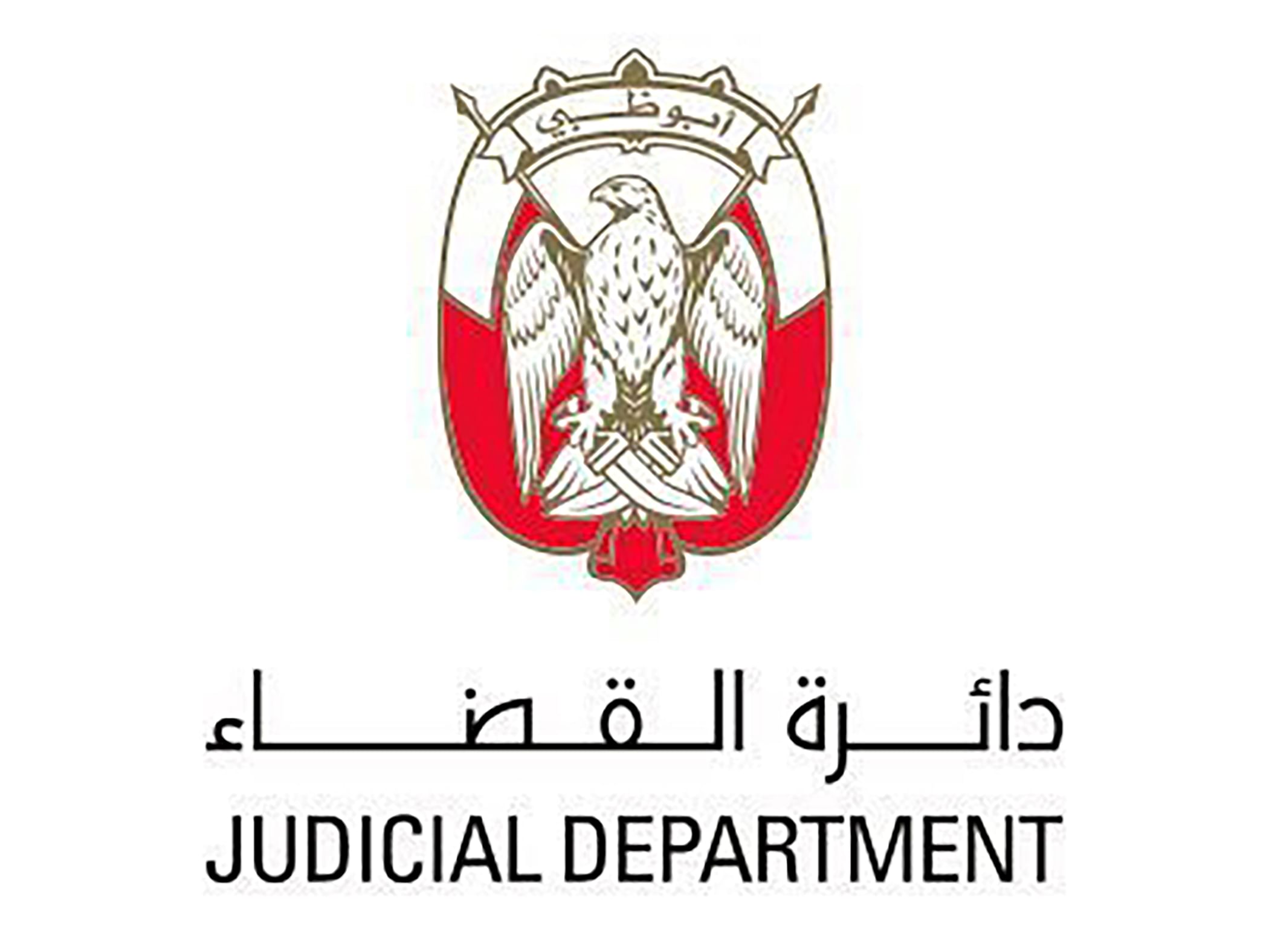 "قضاء أبوظبي" تنفذ 108 مبادرات تطويرية لتصفير البيروقراطية في 2025