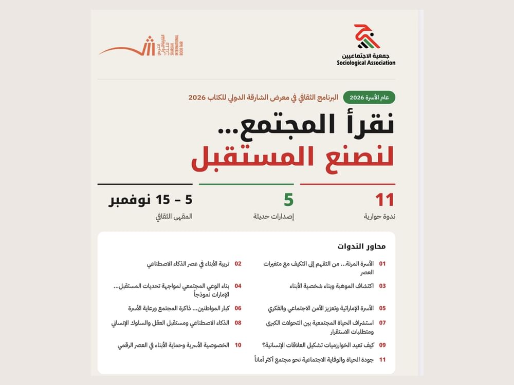 جمعية الاجتماعيين تستعرض قضايا الأسرة والمجتمع في "الشارقة الدولي للكتاب 2026"